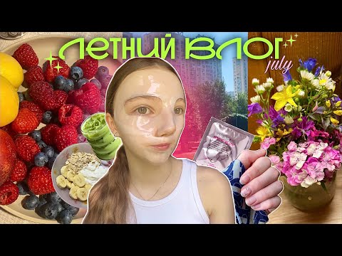 Видео: ☀️ЛЕТНИЙ ВЛОГ: встретила самого умного человека в очках и чимина