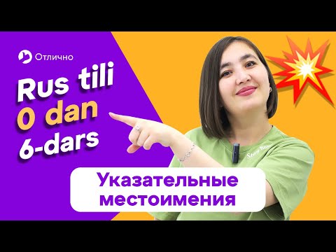 Видео: Указательные местоимения | 6-dars | Rus tilini 0 dan, oson o'rganing