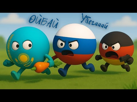 Видео: Домалақ елдер | 9 серия | Қазақстан Германиядан СӘБІЗ ұрламақшы