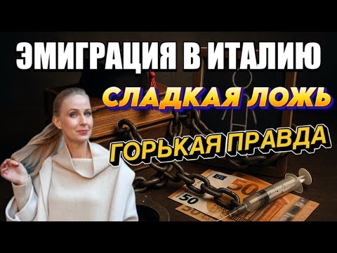 Видео: Западная сказка превратилась в кошмар: вся правда об эмиграции / Интервью с эмигрантом из Италии