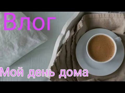 Видео: Мой день дома/Дед Мороз приехал