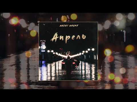 Видео: ARCHI & WEGAS - Апрель (SLOWED, REVERB, BASS BOOST)