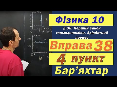 Видео: Фізика 10 клас. Вправа № 38. 4 п