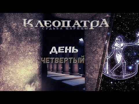 Видео: КЛЕОПАТРА СУДЬБА ЦАРИЦЫ ➦ День четвертый ➦ Прохождение без комментариев #4