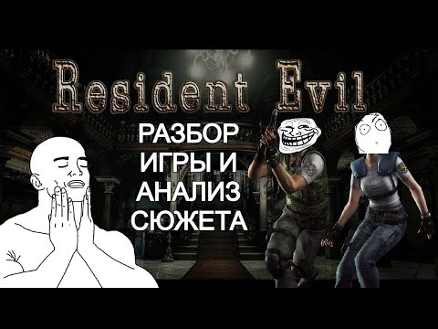 Видео: Resident Evil HD Remaster РАЗБОР ИГРЫ И АНАЛИЗ СЮЖЕТА