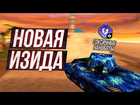 Видео: Поиграл на НОВОЙ Изиде и ВОТ ЧТО ПОНЯЛ Танки Онлайн