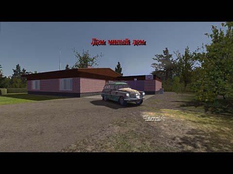 Видео: My summer car Наконец дом милий дом, Я НЕНАВИЖУ РУСКО. Часть 4