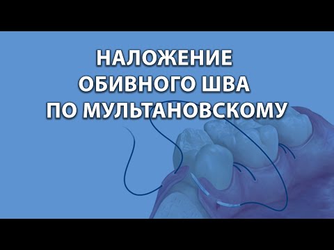 Видео: Курсы стоматологов - шовные техники - обивной шов по Мультановскому.