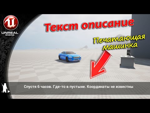 Видео: Текст описание. Пишущая машинка (UE4, UE5)