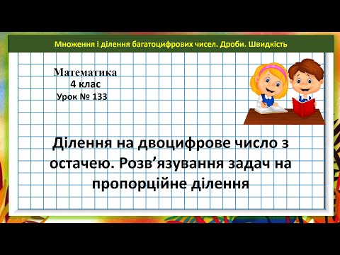 Видео: Математика 4 кл. (Н. Листопад) урок № 133 Ділення на двоцифрове число з остачею