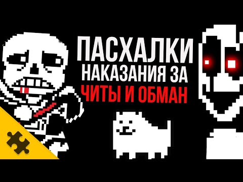 Видео: 10 ИГР, ИЗДЕВАЮЩИХСЯ НАД ЧИТЕРАМИ И ОБМАНЩИКАМИ / Пасхалки наказания ЗА ЧИТЫ(Easter Eggs)