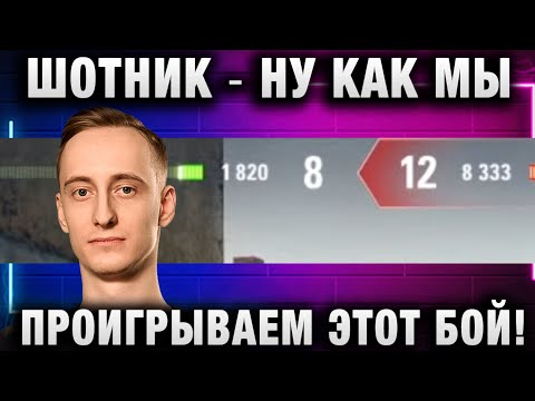 Видео: ШОТНИК ★ НУ КАК МЫ ПРОИГРЫВАЕМ ЭТОТ БОЙ!