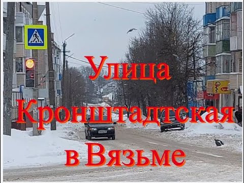 Видео: Улица Кронштадтская в Вязьме