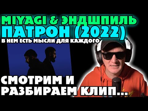 Видео: MIYAGI & ЭНДШПИЛЬ - ПАТРОН. РЕАКЦИЯ И РАЗБОР КЛИПА