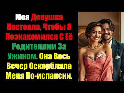 Видео: Моя Девушка Настояла, Чтобы Я Познакомился С Её Родителями За Ужином. Она Весь Вечер Оскорбляла Меня