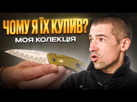 Видео: НАВІЩО СТІЛЬКИ НОЖІВ? Моя Колекція Ножемана на 2025