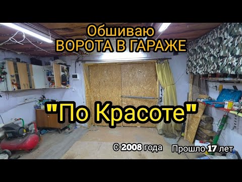 Видео: Обшиваю ворота в Гараже ПО КРАСОТЕ 2025 ГОД