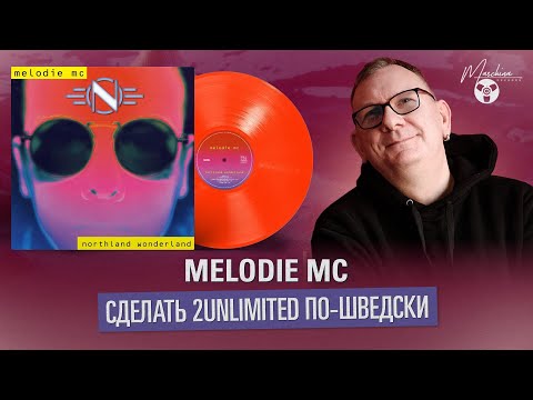 Видео: Melodie MC: Сделать 2Unlimited по-шведски