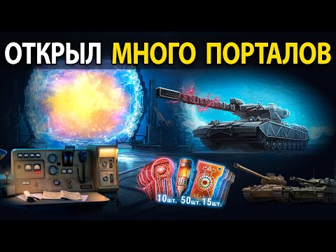 Видео: Открыл порталы инженера на 48 тыс. голды 🪙 Что получил?