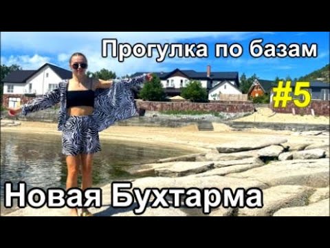 Видео: Новая Бухтарма Прогулка по базам Казахстан