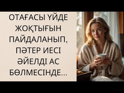 Видео: ПӘТЕР ИЕСІНІҢ ӘЙЕЛГЕ СЫЙЛАҒАН ЛӘЗЗАТЫ...