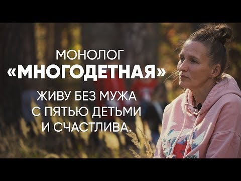 Видео: Тяжело, но счастливо: #Монолог многодетной матери