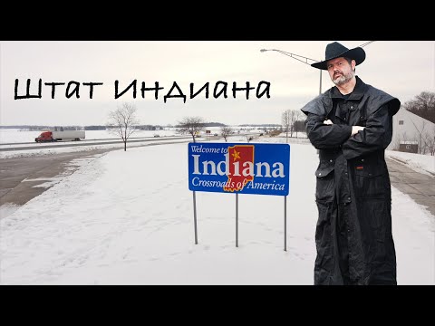 Видео: Штат Индиана ! Здесь никогда вы не побываете !