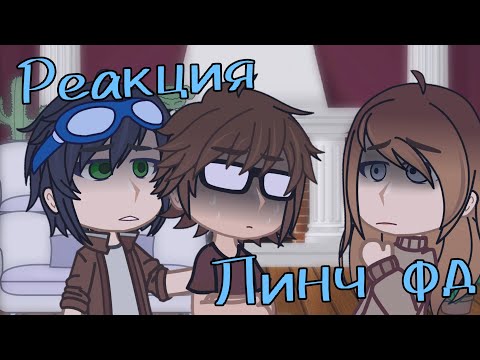 Видео: Реакция Линч|2Х