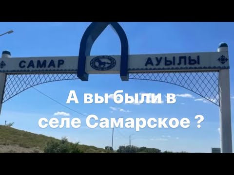 Видео: 2. А вы были в селе Самарское?