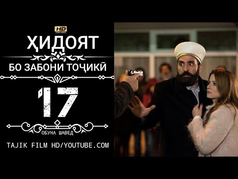 Видео: ХИДОЯТ КИСМИ 17-18 БО ЗАБОНИ ТОЧИКИ HD