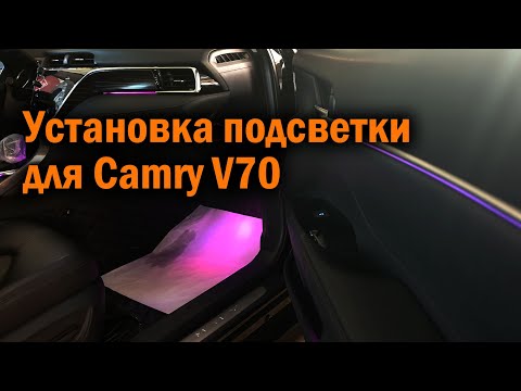 Видео: Установка RGB подсветки для Камри 70 - Автотехцентр Camry Tuning