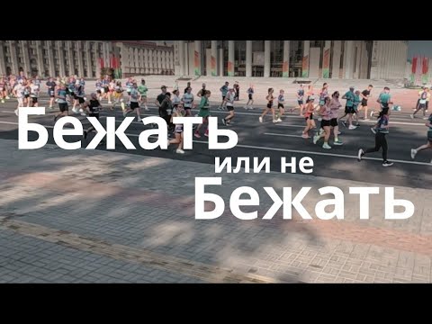 Видео: Бежать нельзя шагать. Бегом по центру Минска в Беларуси и полумарафон