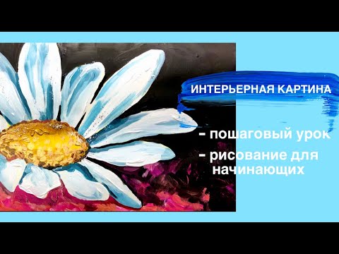 Видео: РОМАШКА • Интерьерная картина • Как нарисовать без опыта • Рисуем просто • Рисование для начинающих