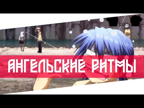 Видео: СМЕШНЫЕ МОМЕНТЫ - АНГЕЛЬСКИЕ РИТМЫ / Angel Beats
