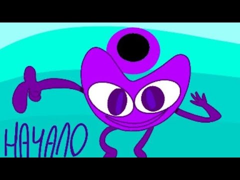 Видео: ЕНДЖ 1 (перемотка) встреча с фиолетовой буквой