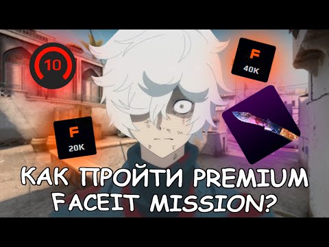 Видео: Как пройти Premium Faceit Mission? CS2 FACEIT