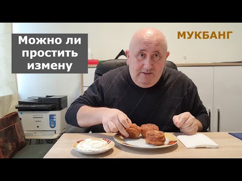 Видео: МУКБАНГ / Беляши / Можно ли простить измену? / Разговоры за едой / MUKBANG