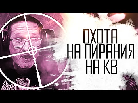Видео: ОХОТА НА ПИРАНИЯ НА КВ В WARFACE!