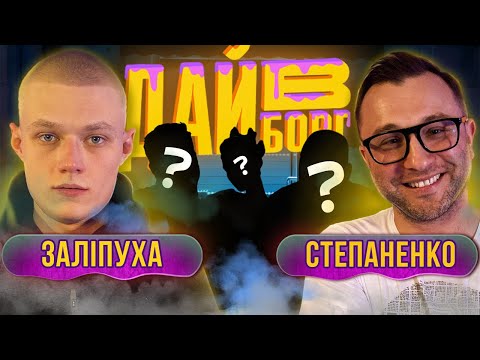 Видео: Заліпуха х Степаненко | ДАЙ В БОРГ | ЖАБАГАДЮКА