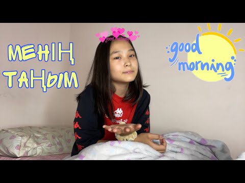 Видео: МЕНІҢ ТАҢЫМ