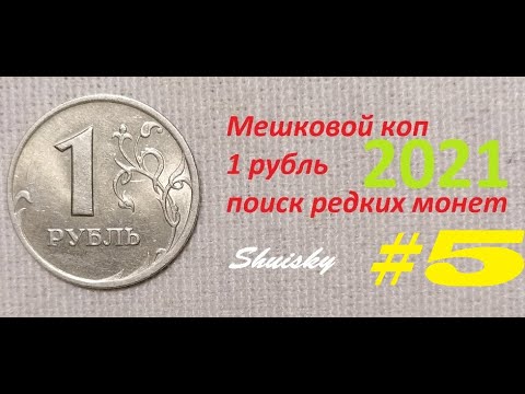 Видео: 🌍 Редкие 1 рубль Мешковой коп №5 Перебор монет