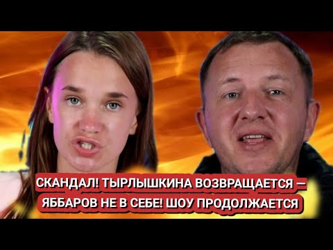 Видео: Дом 2 новости до эфиров 10.10. СКАНДАЛ! ТЫРЛЫШКИНА ВОЗВРАЩАЕТСЯ ЯББАРОВ НЕ В СЕБЕ! ШОУ ПРОДОЛЖАЕТСЯ