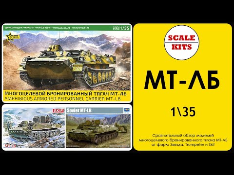 Видео: МТ-ЛБ от Звезды против Trumpeter и SKIF. 1/35