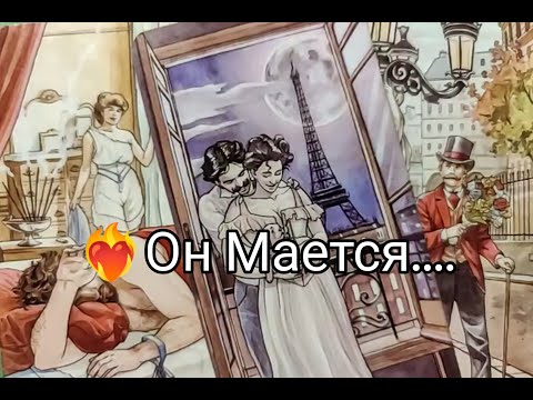 Видео: ❤️‍🔥Он Мается...Что не даёт ЕМУ ПОКОЯ из-за ВАС💘? Его ЧУВСТВА и ЖЕЛАНИЯ к Вам🌹? Гадание онлайн,таро 