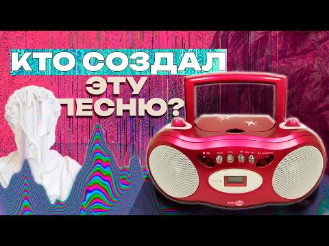 Видео: Загадочная песня, которую ищет весь Интернет | Everyone Knows That