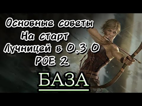 Видео: Советы на СТАРТ СЕЗОНА 0.3.0 НА ЛУЧНИЦЕ (Охотница, снайпер DeaDeye). Теория-крафт + Стартер Poe 2