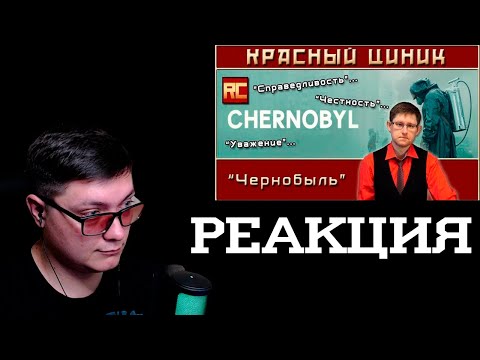 Видео: «Чернобыль». Обзор «Красного Циника» | Реакция