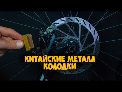 Видео: Тест тормозов Sram Guide t китайские металл колодки + ротор hs2