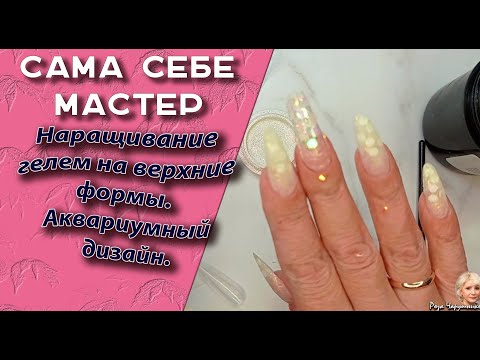 Видео: Сама себе мастер.  Наращивание 💅 гелем на верхние формы не без ошибок😢. Аквариумный дизайн🧐🌷