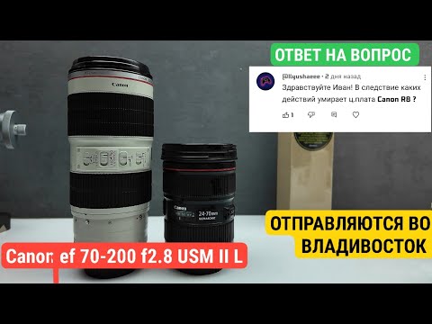 Видео: Canon ef 70-200 f2.8 usm II L для г. Владивосток 